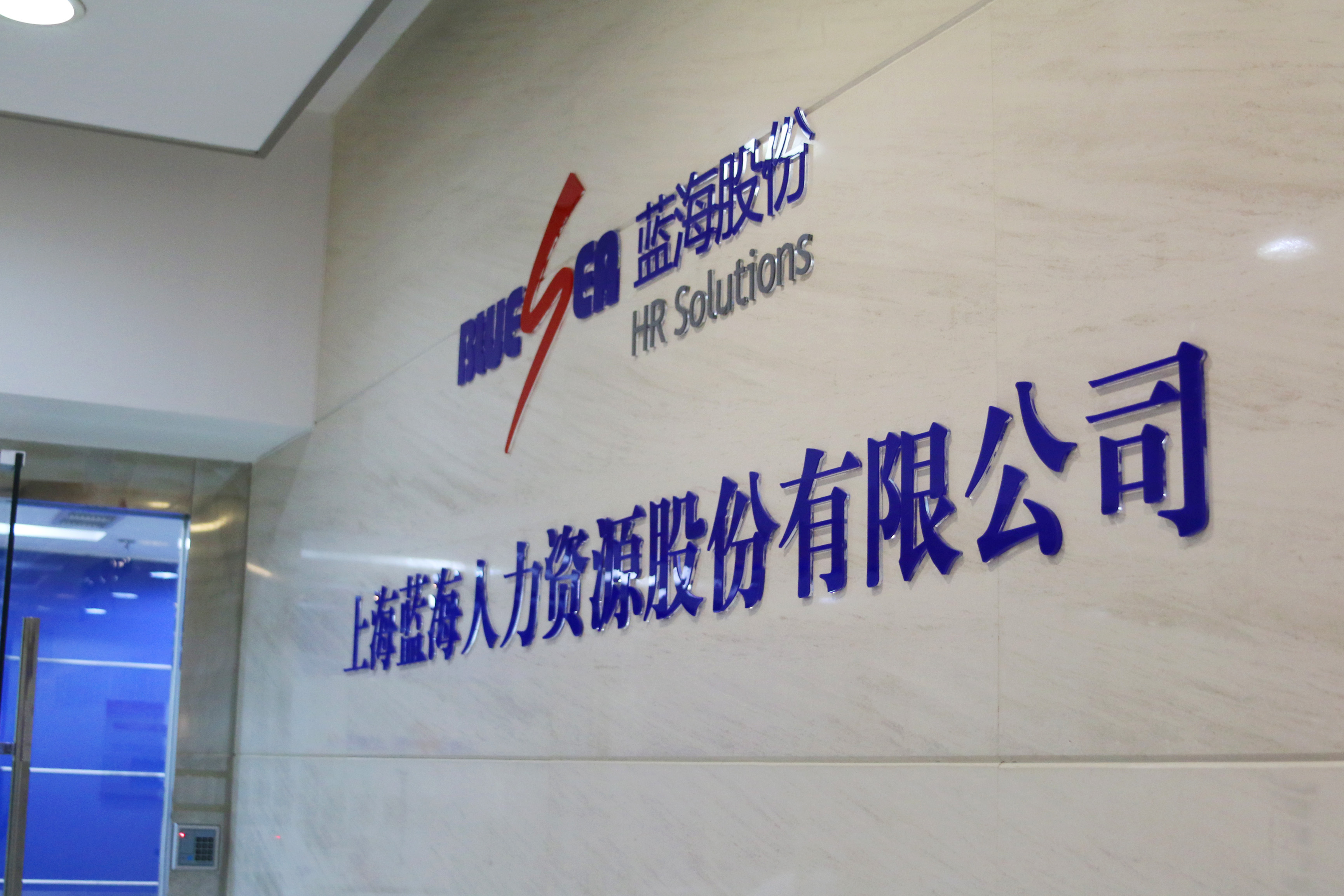 海蓝公司招聘_海佛集团招聘加入我们海报图片(3)